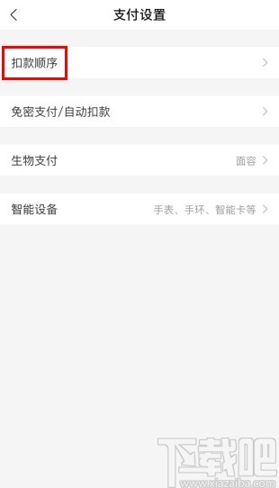 支付寶app設(shè)置付款順序的方法