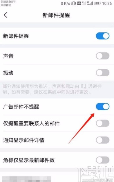 QQ郵箱app屏蔽廣告郵件的方法