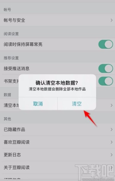 豆瓣閱讀app清空本地數據的方法
