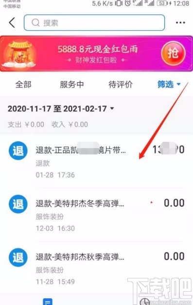 支付寶app查看退款明細(xì)的方法