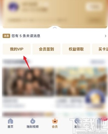 愛奇藝app查看會員購買記錄的方法