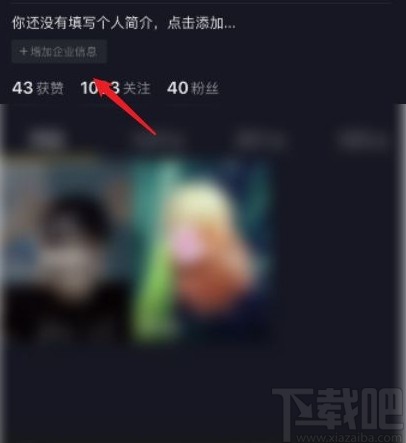 抖音app添加企業聯系方式的方法步驟