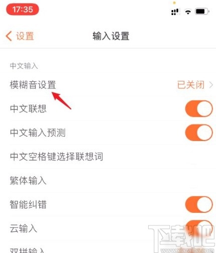 搜狗輸入法app開啟模糊音的方法