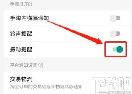 淘寶app開啟振動提醒的方法步驟