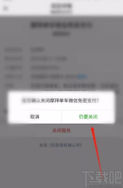微信app關閉摩拜單車免密支付的方法
