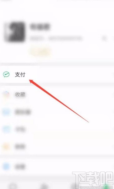 微信app關閉摩拜單車免密支付的方法