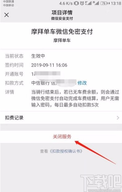 微信app關閉摩拜單車免密支付的方法