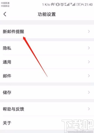 QQ郵箱app開啟新郵件提醒的方法