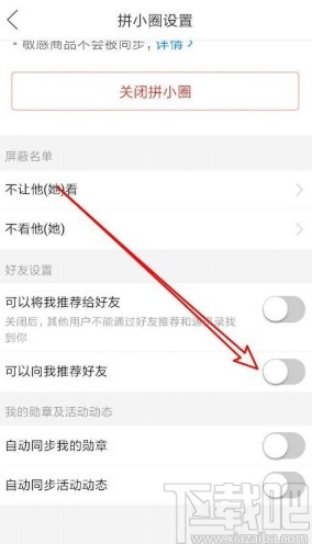 拼多多app關閉拼小圈好友推薦的方法