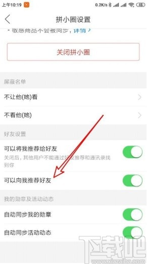 拼多多app關閉拼小圈好友推薦的方法