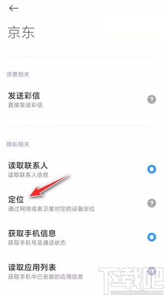京東app開(kāi)啟定位授權(quán)的方法