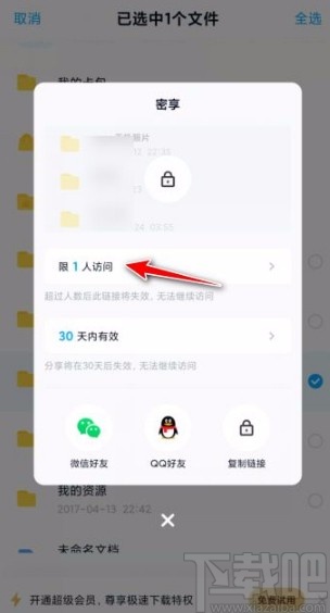 百度網(wǎng)盤app設(shè)置訪問人數(shù)上限的方法