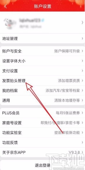 京東app設置發票抬頭的方法