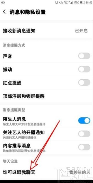 酷狗音樂app拒收聊天信息的方法