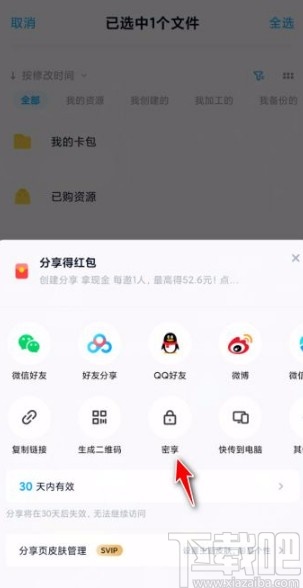 百度網盤app密享文件的方法