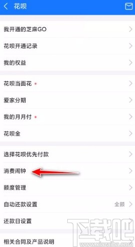 支付寶app設置花唄消費鬧鐘的方法