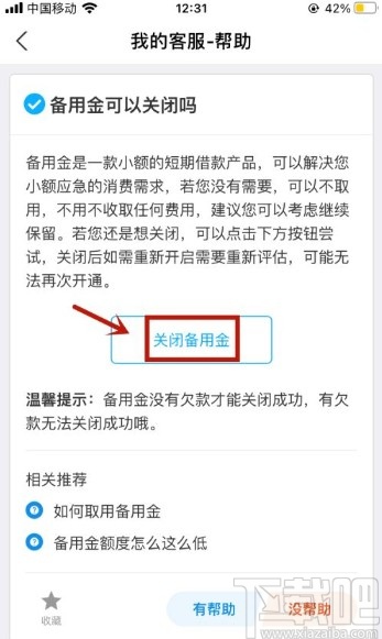 支付寶app關閉備用金的操作方法