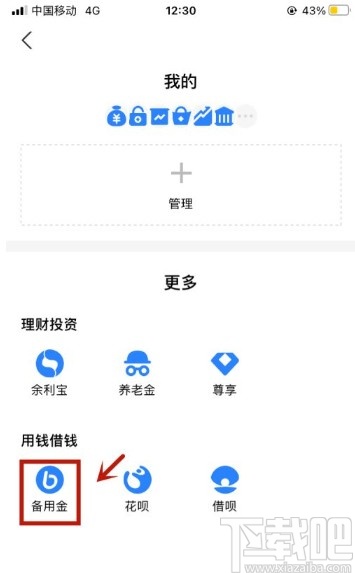 支付寶app關閉備用金的操作方法