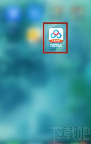 百度網盤app開啟文件名換行顯示的方法