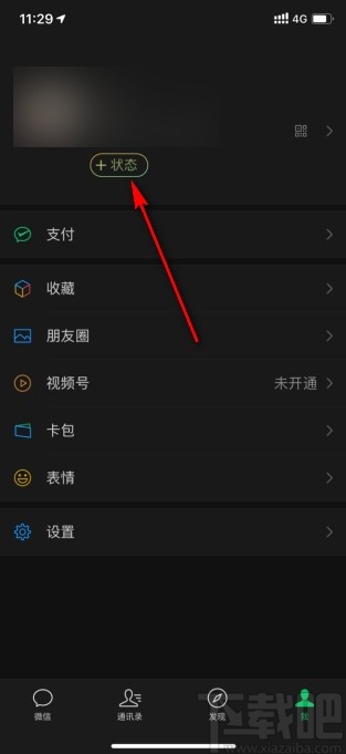 微信app8.0版本設置狀態背景的方法