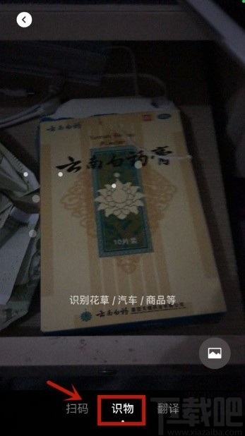 微信app使用掃一掃識物的方法