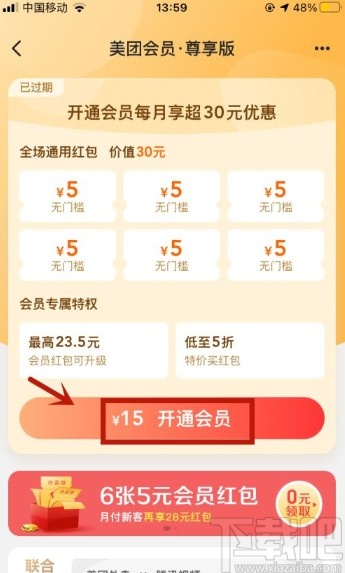 美團app開通會員的操作方法