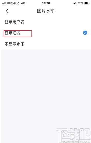 百度貼吧app關(guān)閉顯示圖片水印的方法