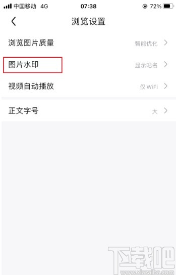 百度貼吧app關(guān)閉顯示圖片水印的方法