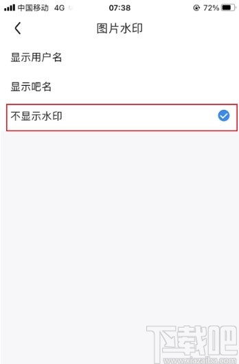 百度貼吧app關(guān)閉顯示圖片水印的方法