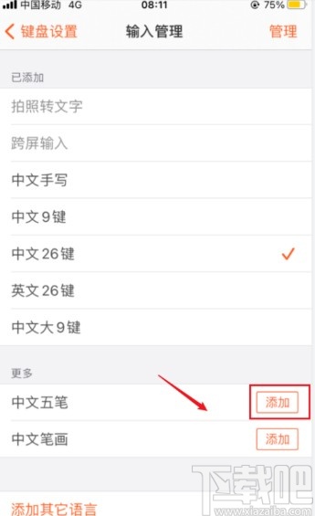 搜狗輸入法app添加五筆輸入的方法