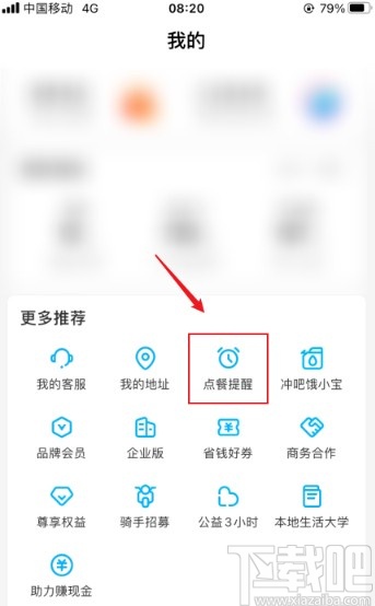 餓了么app開啟點餐提醒的方法