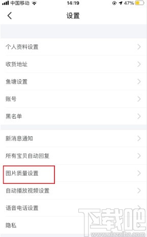 閑魚app關閉圖片自動壓縮的操作方法