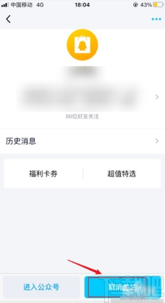 手機qq取消關注訂閱號的方法步驟
