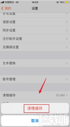 搜狗輸入法app清理緩存的操作方法