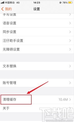 搜狗輸入法app清理緩存的操作方法