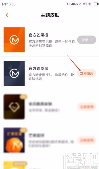 芒果TVapp設(shè)置暗夜黑皮膚的方法