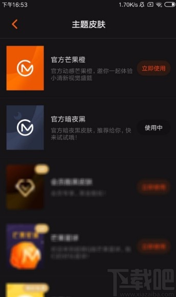 芒果TVapp設(shè)置暗夜黑皮膚的方法