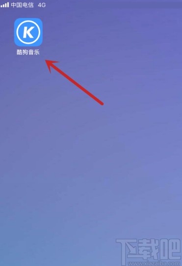 酷狗音樂app關(guān)閉音樂鬧鐘的方法