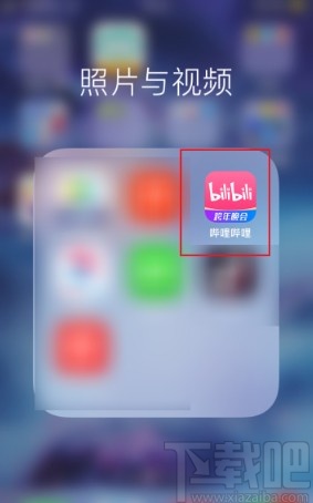 嗶哩嗶哩app設(shè)置開屏啟動畫面的方法