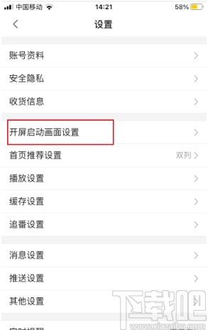嗶哩嗶哩app設(shè)置開屏啟動畫面的方法