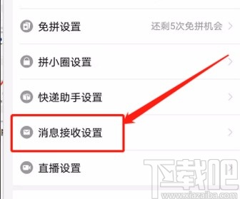 拼多多app關閉多多直播通知功能的方法