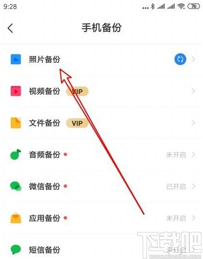 百度網盤APP設置自動備份文件夾的方法