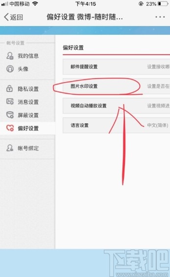 微博APP設置發布圖片水印的方法