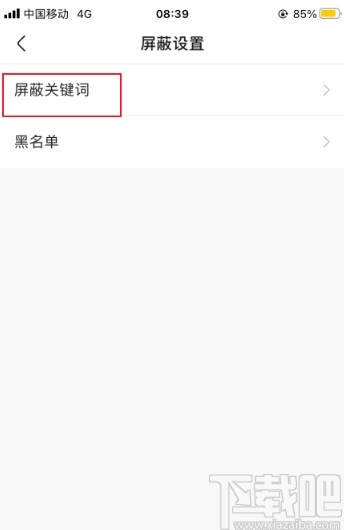 快手APP添加屏蔽關鍵詞的方法