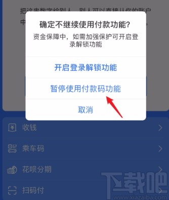 支付寶APP暫停使用二維碼支付的方法