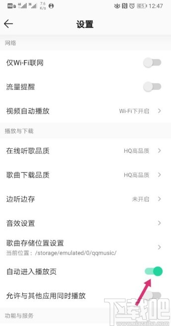 QQ音樂APP關閉自動進入播放頁的操作方法
