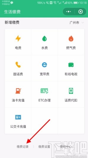 微信APP查看生活繳費記錄的方法