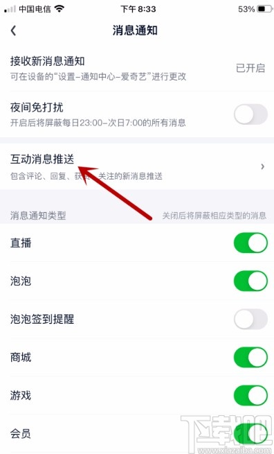 愛奇藝APP禁止評論和回復消息推送的方法