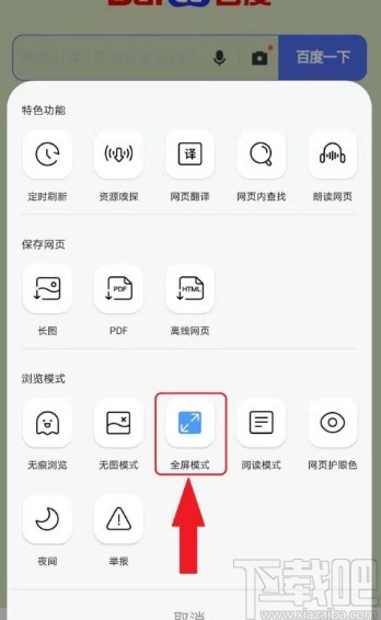 QQ瀏覽器APP關(guān)閉全屏模式的方法