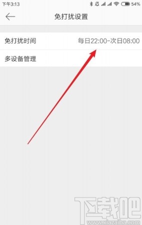 微博APP設(shè)置免打擾時(shí)間段的方法